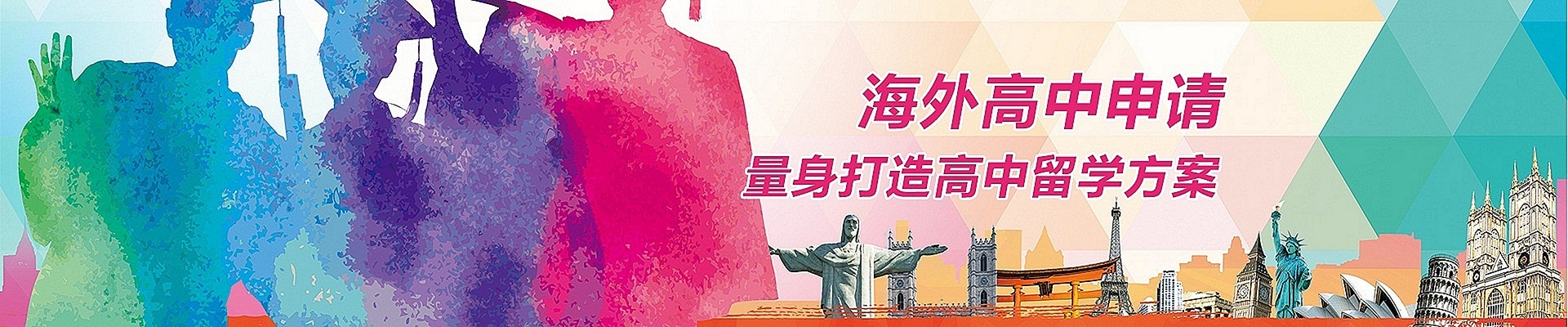 海外高中申請 量身打造高中留學方案