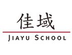 【北京】北京昌平一中佳域國際部